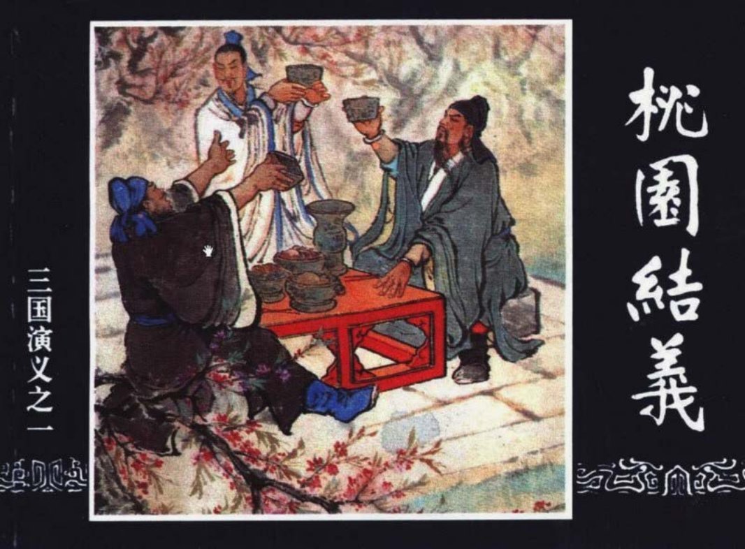 三国演义01-桃园结义 徐正平 徐宏达