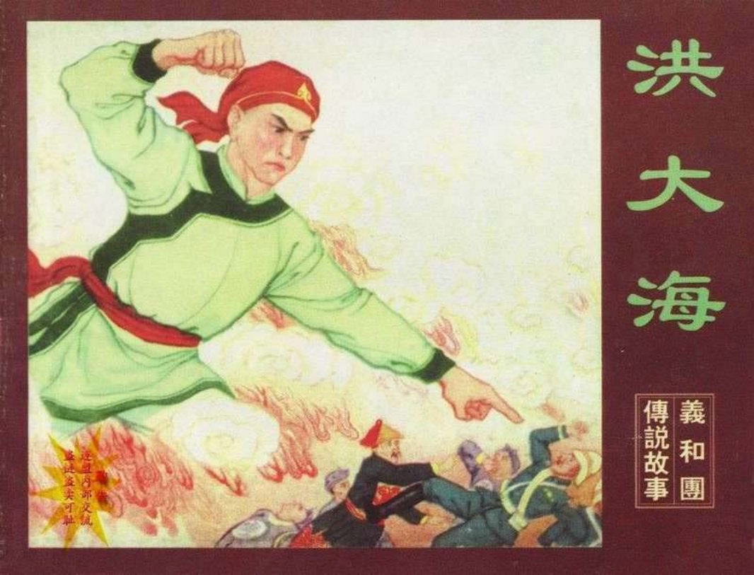 洪大海（黄版）