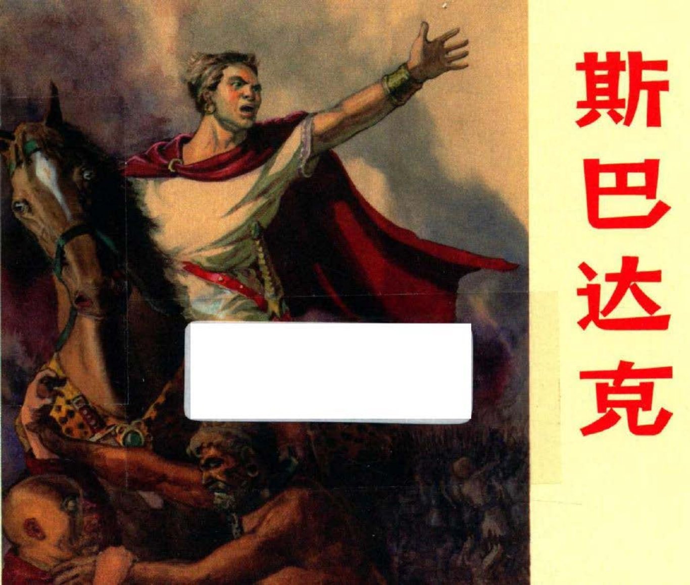 斯巴达克外国名著故事选 汪观清