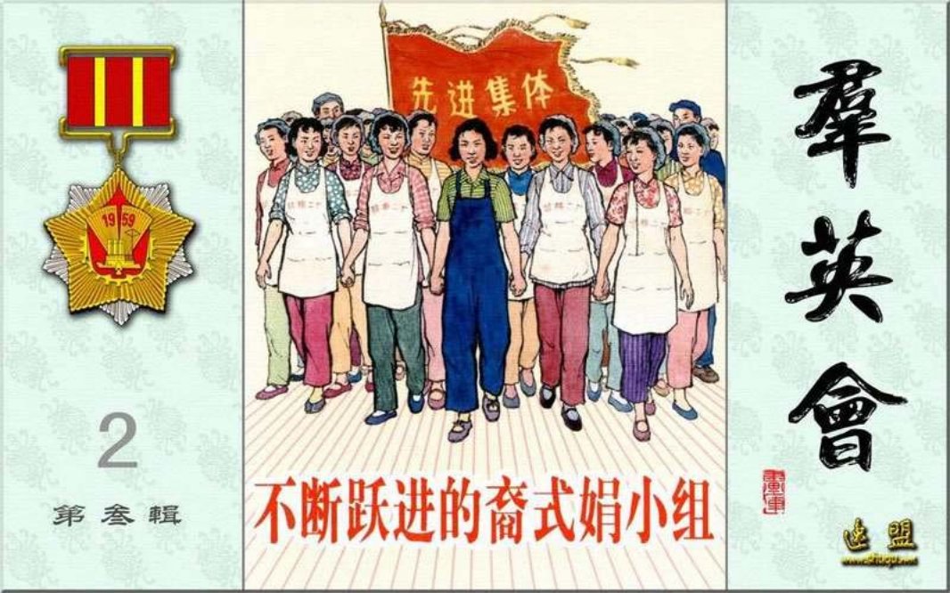 群英会之不断跃进的裔式娟小组