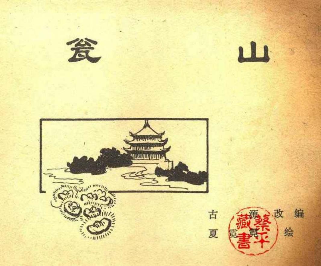 北京城传说--瓮山