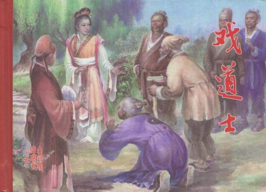 白蛇传之戏道士黑美版第6册下