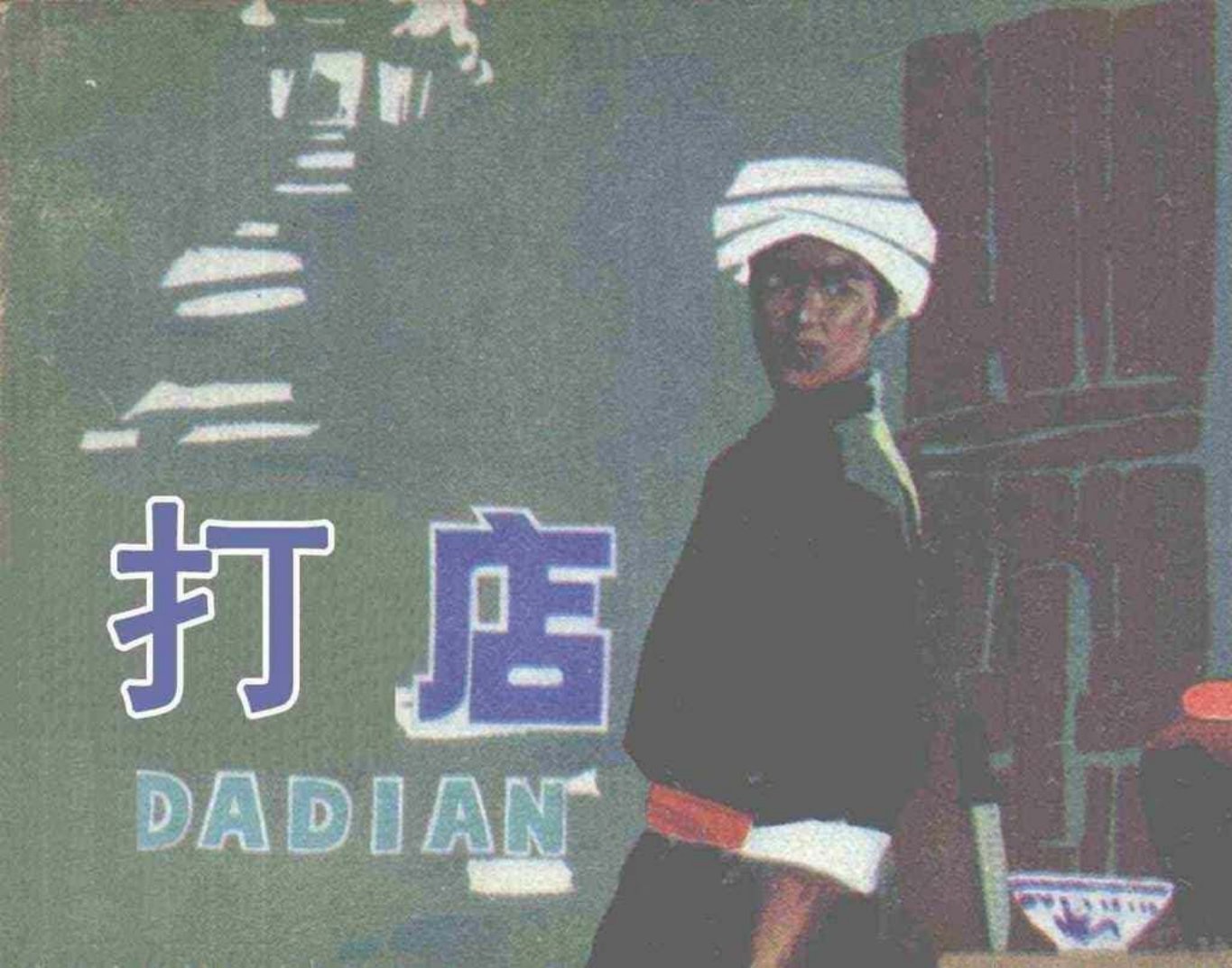 故事《打店》天津人美1985年 龙山农