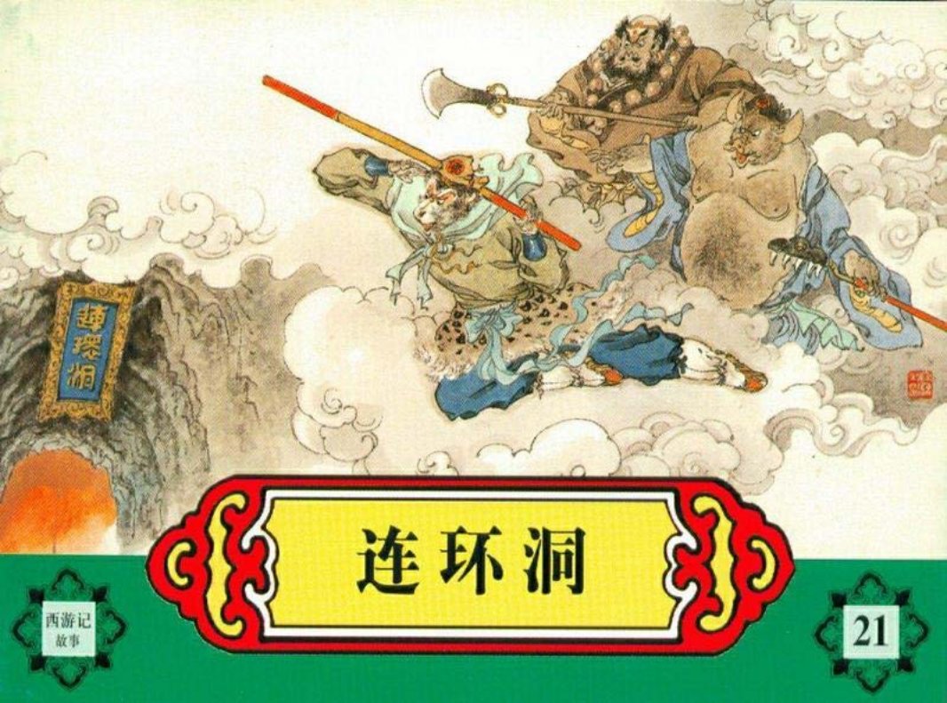 西游记故事连环画之二十一 《连环洞》 河北美术出版社