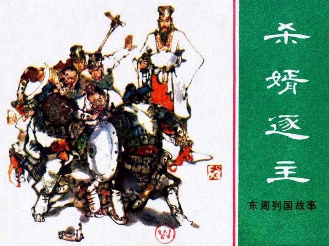 东周列国故事04【杀婿逐主】