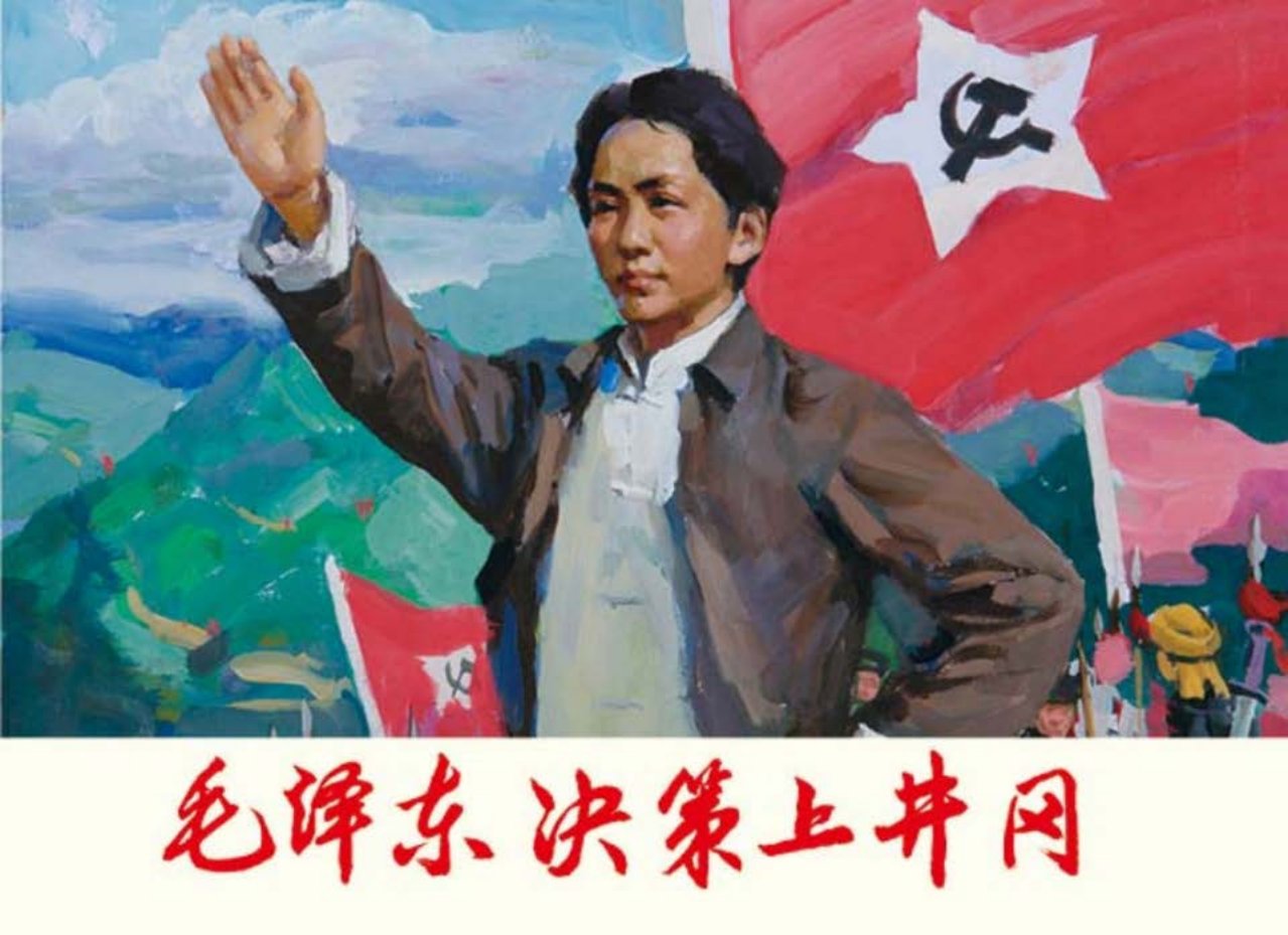 《毛泽东决策上井冈》衣晓白