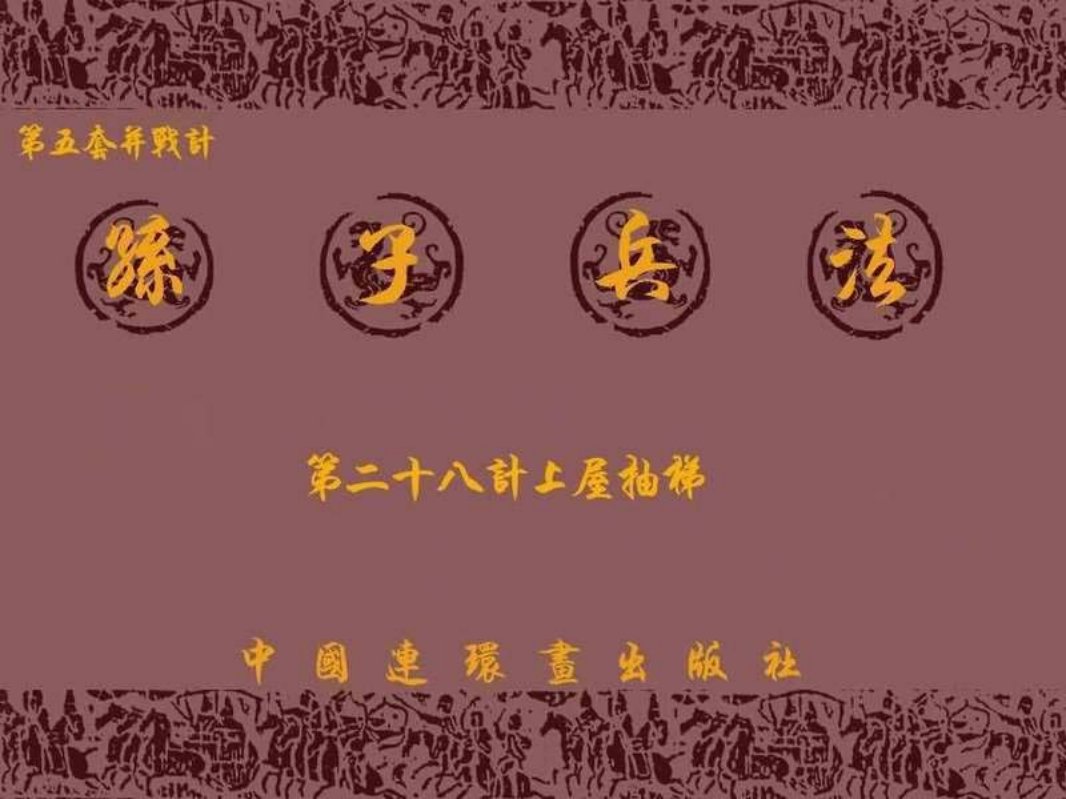 兵法三十六计5-28上屋抽梯