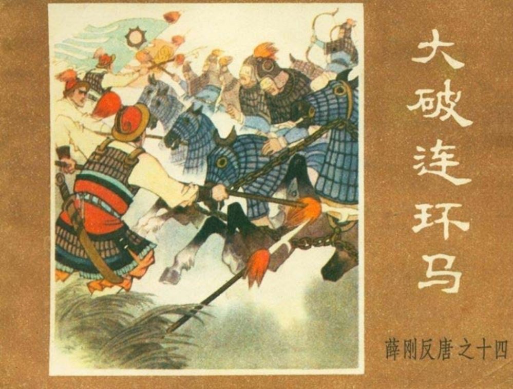 薛刚反唐之十四 大破连环马 龚东明