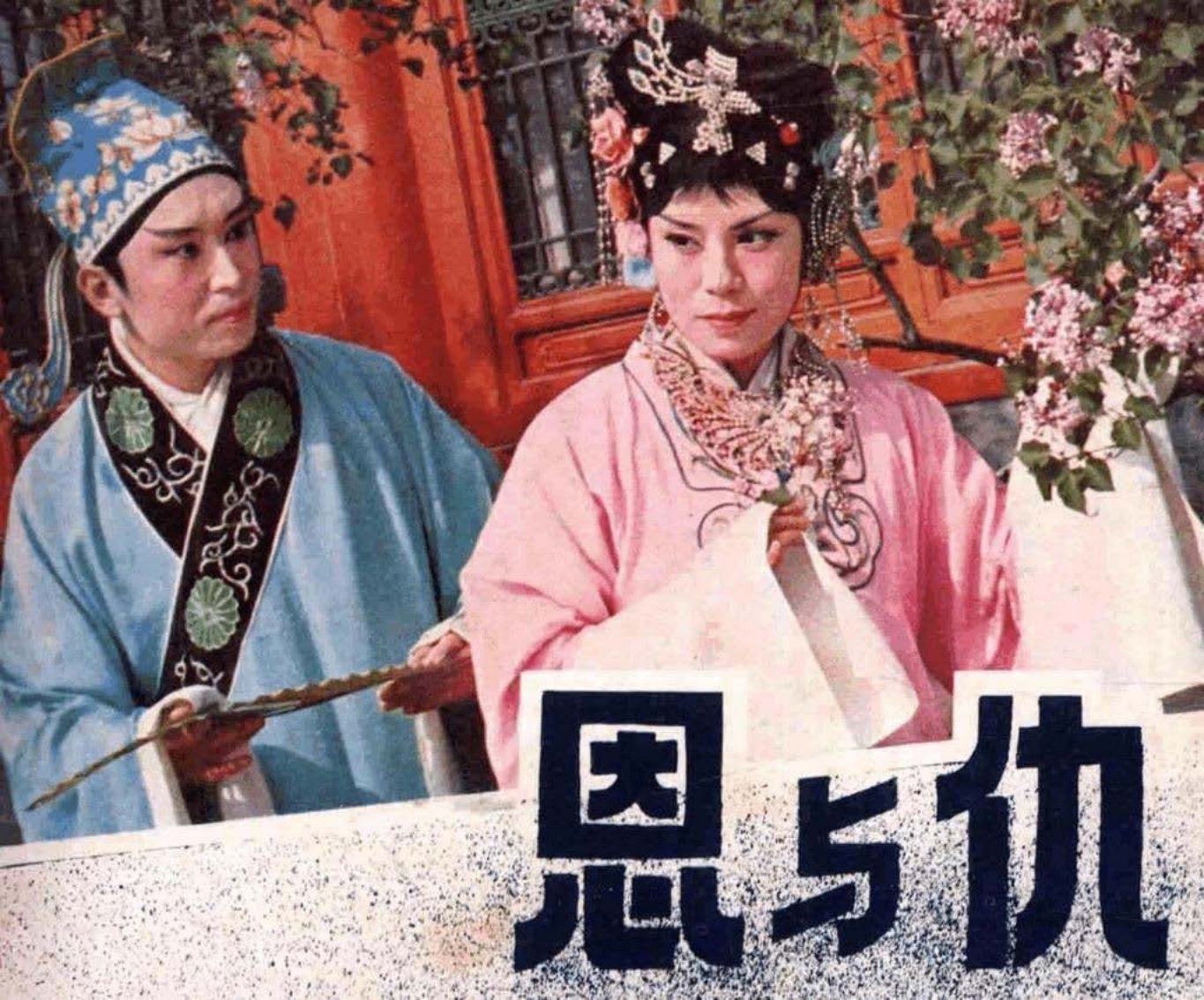 电视戏曲片《恩与仇》广播出版社
