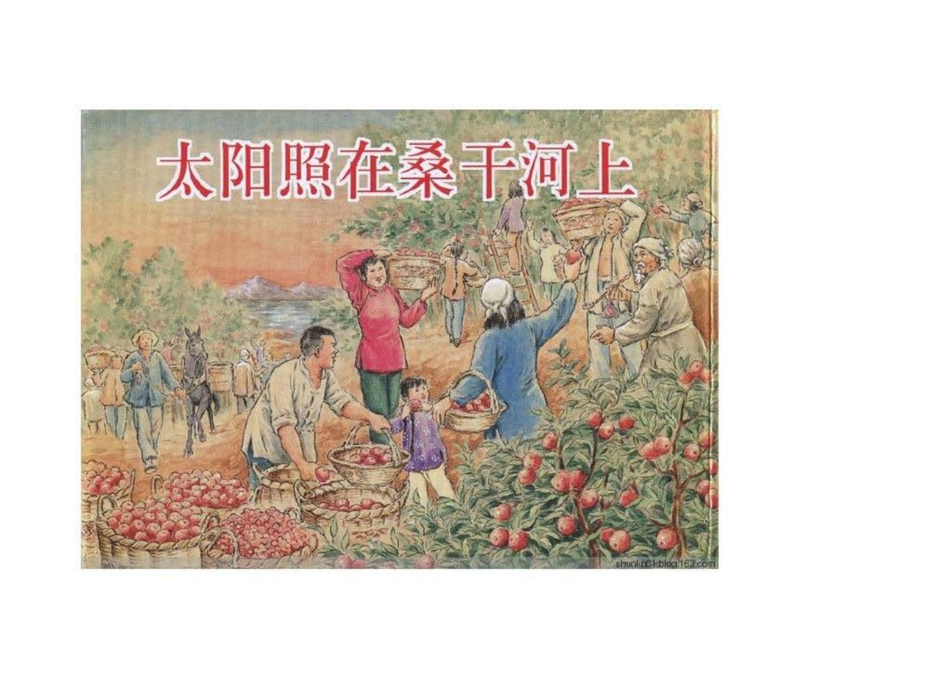 《太阳照在桑干河上》原著 丁玲 改编 摩夫 绘画 红叶