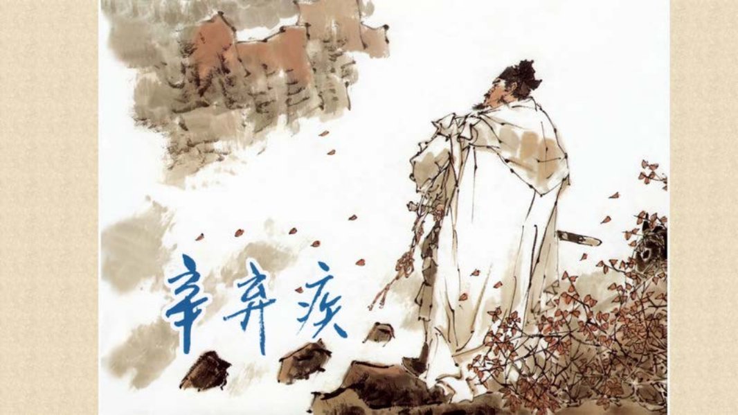 辛弃疾[上海人民美术出版社][绘画范生福]