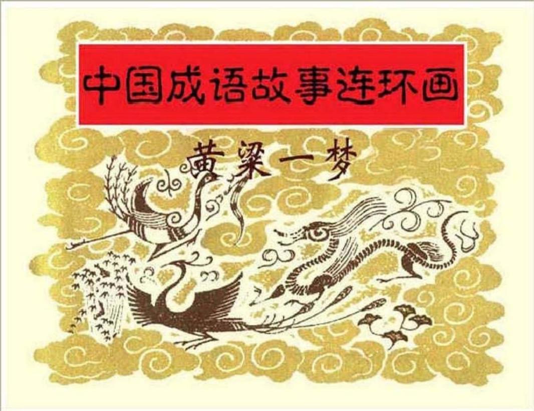 113黄粱一梦