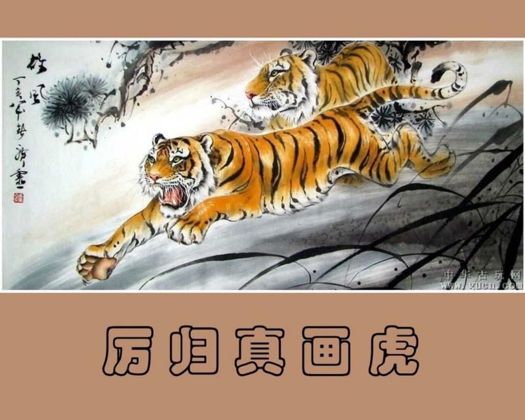 厉归真画虎 卢延光