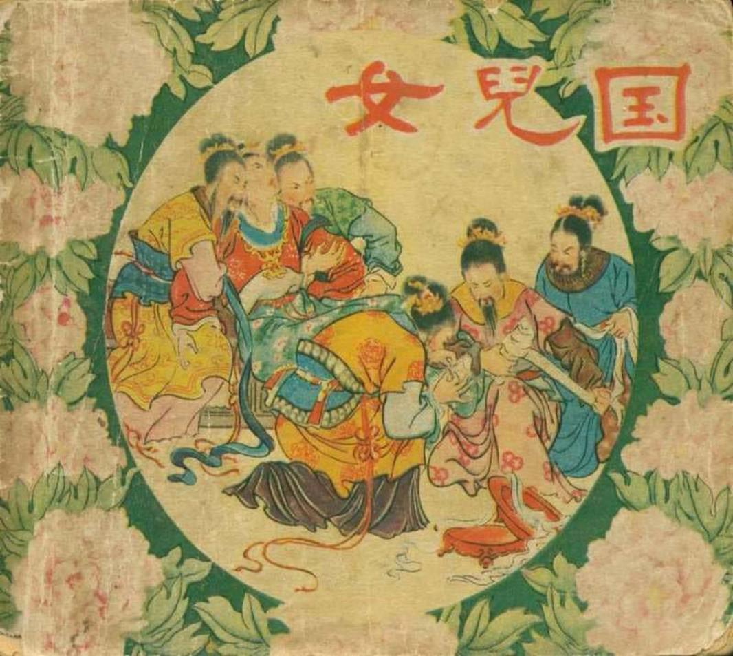 镜花缘故事-女儿国 陈惠冠 宗静风 上海人美