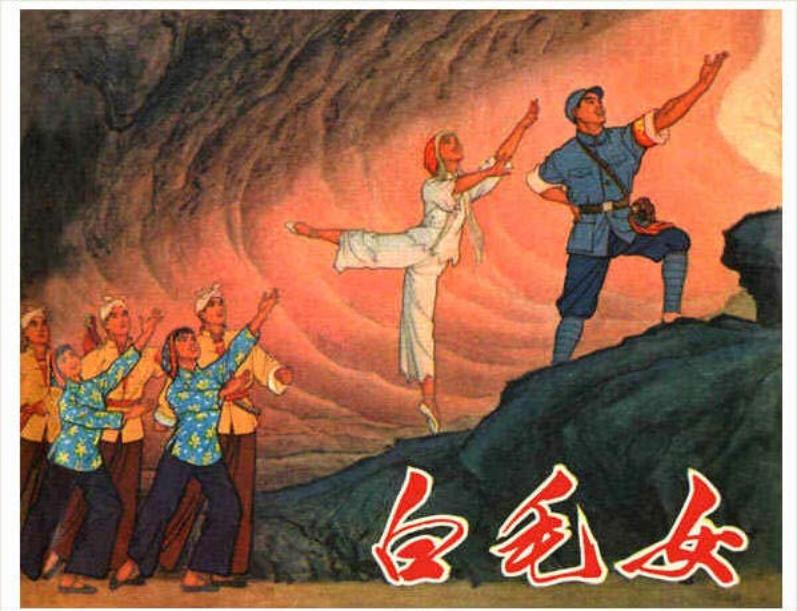 《白毛女样板戏》集体编绘