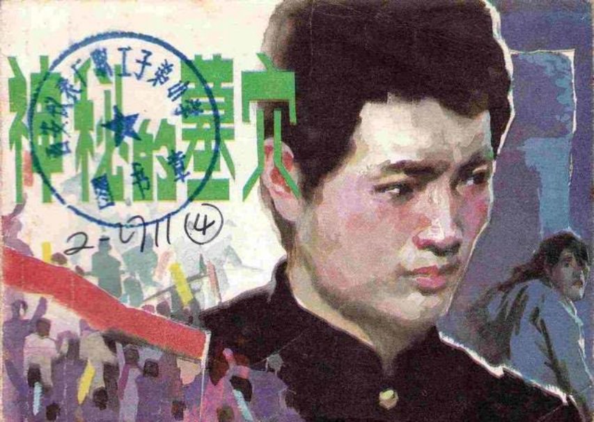 《神秘的墓穴》李苇成