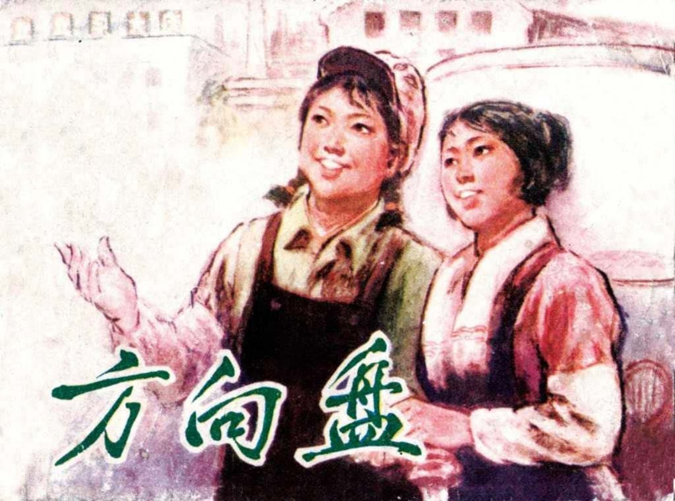 故事《方向盘》津人美尚金生王立生王又文绘