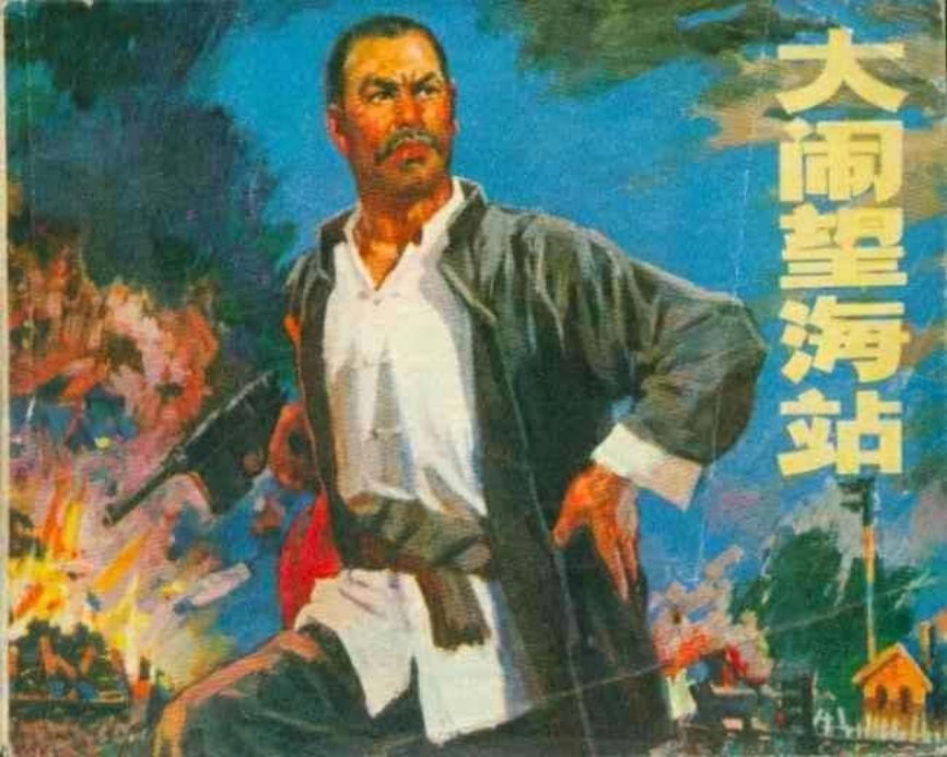 大闹望海站（197501版）
