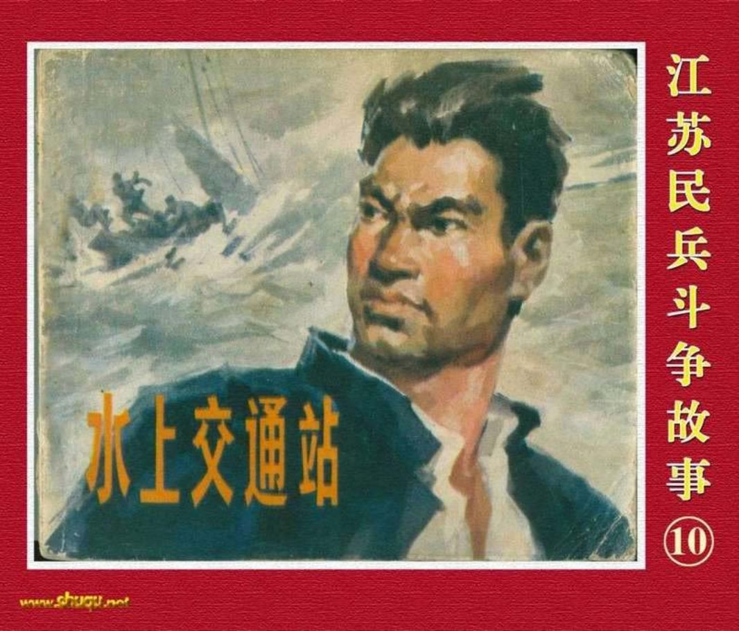 江苏民兵斗争故事10水上交通站
