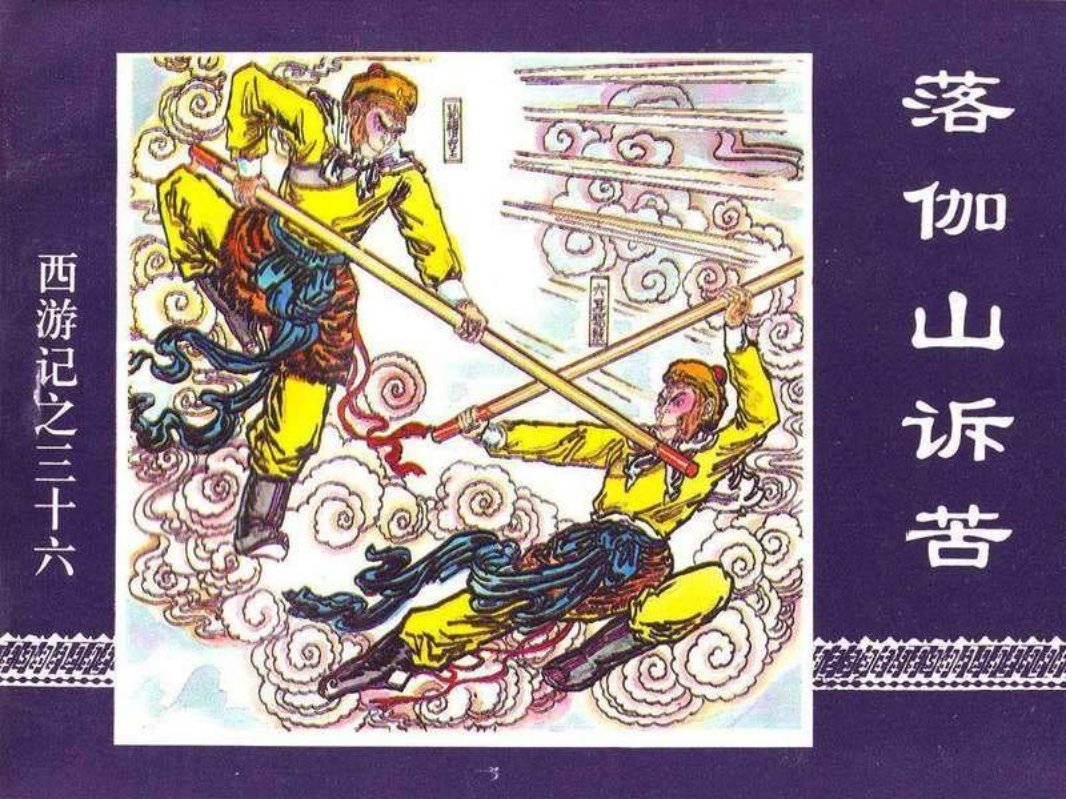36落伽山诉苦