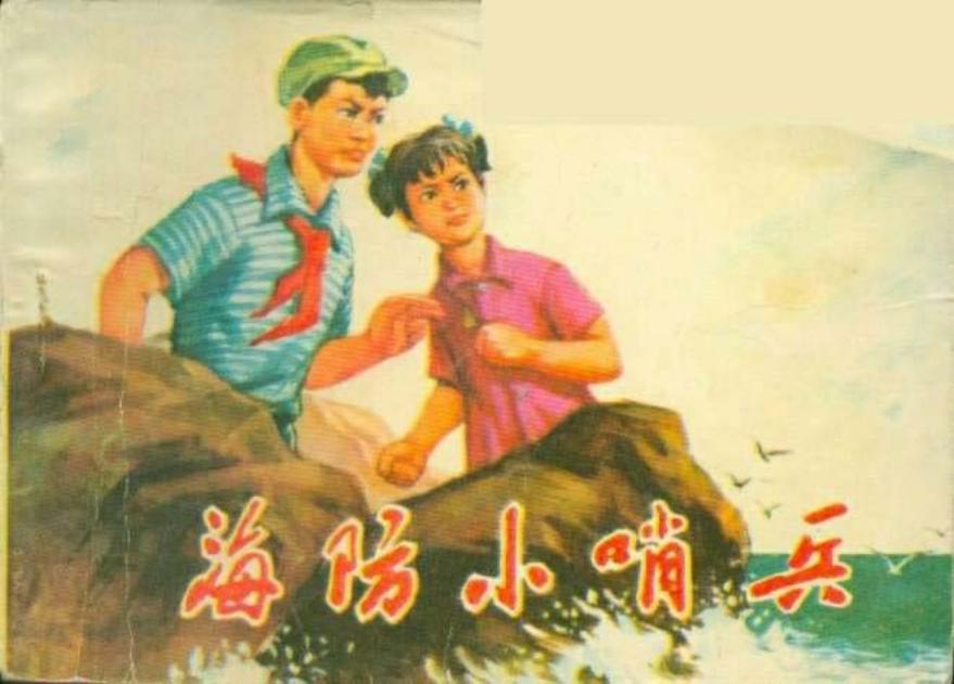 海防小哨兵（197410版）