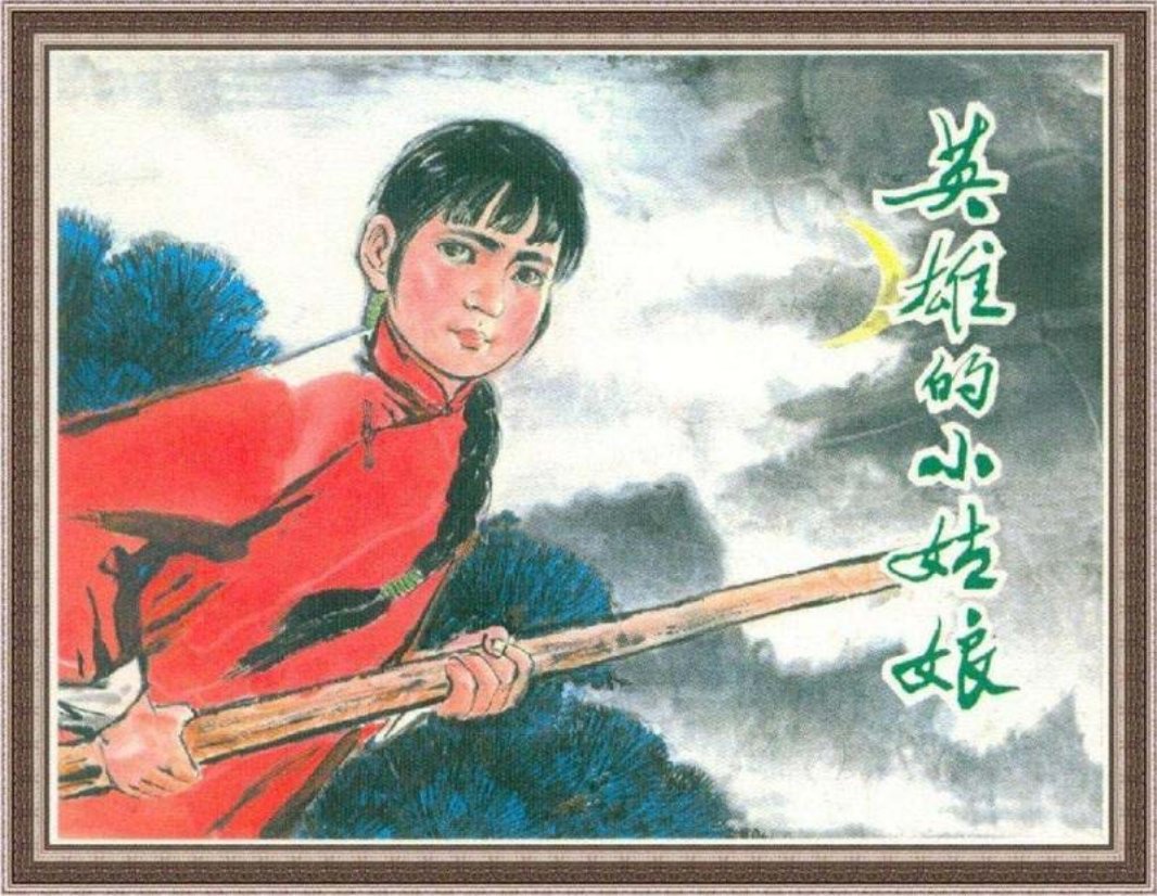 《英雄的小姑娘》河北美术出版社
