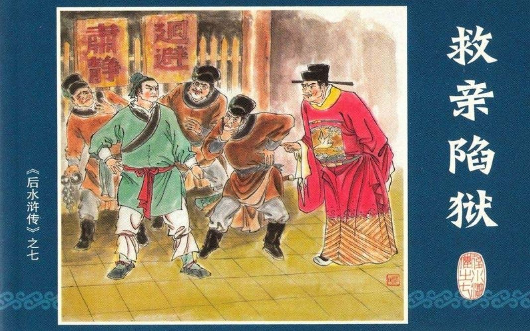 07.救亲陷狱