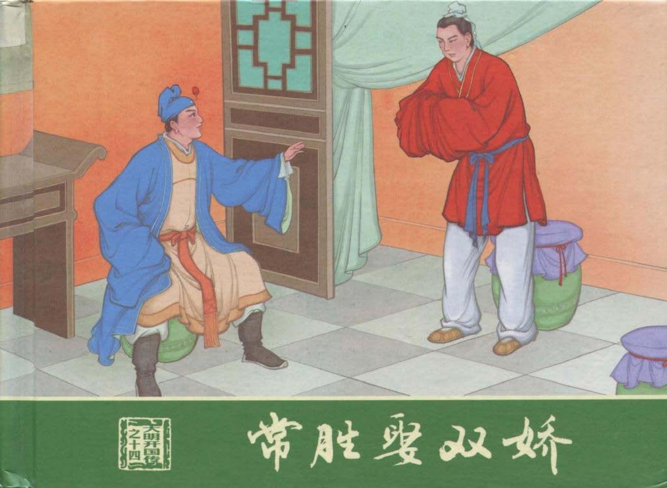 大明开国传14常胜娶双娇 王志