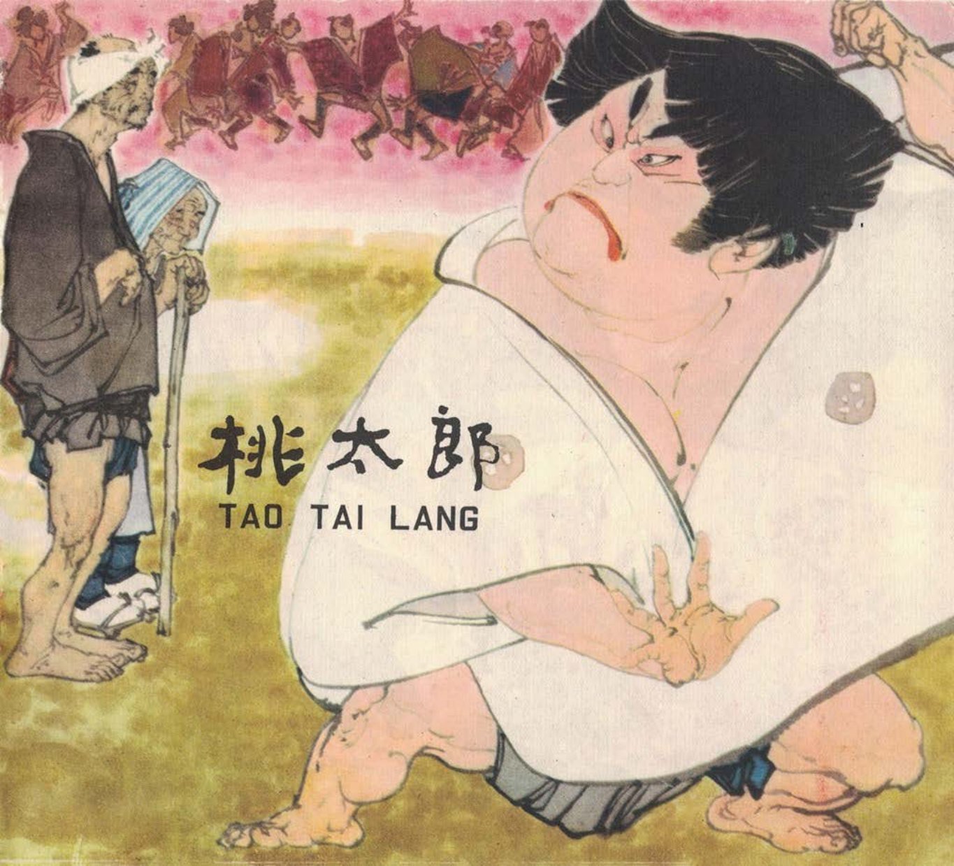 华三川《桃太郎》