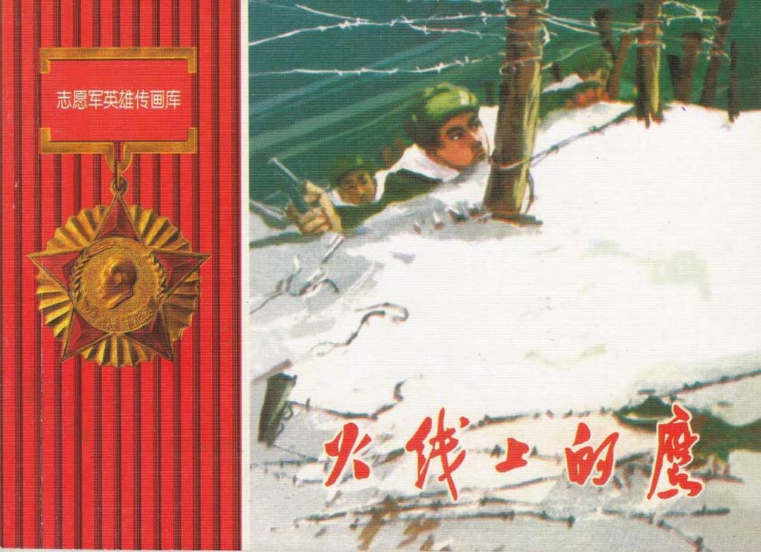 火线上的鹰