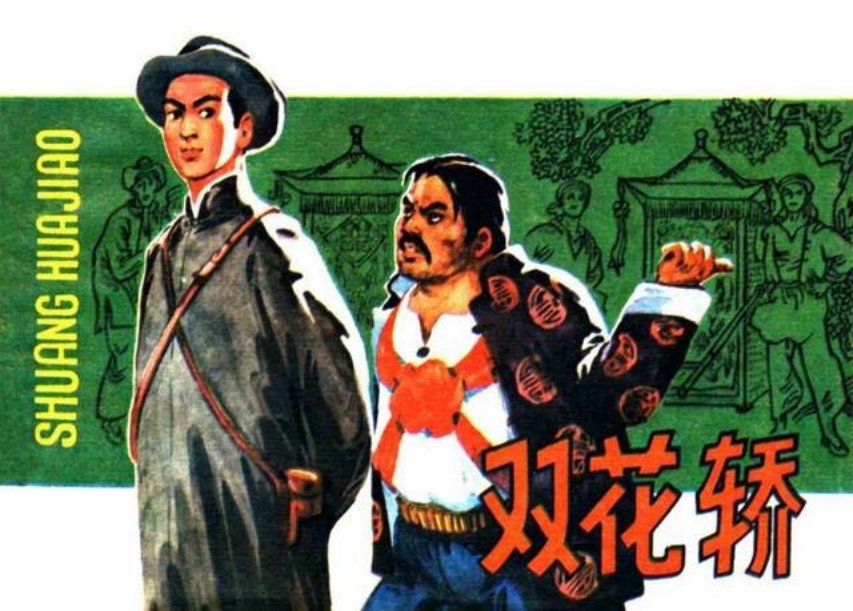 《双花轿》土匪头子芦黑子，看中了农村姑娘孙桂珍