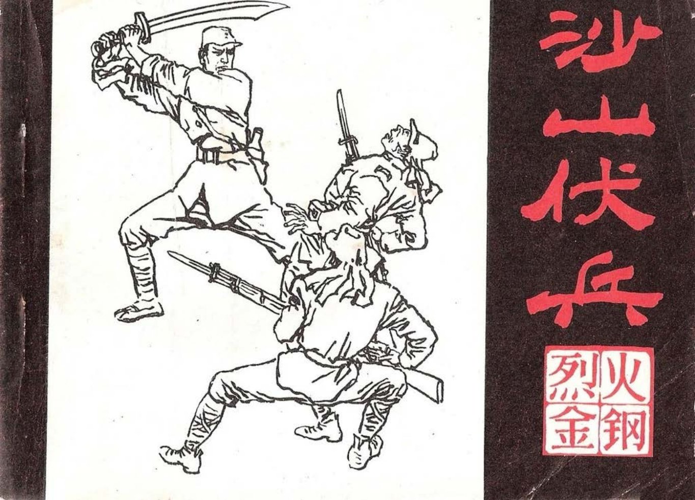 烈火金刚四《沙山伏兵》上黑龙江美术出版社 孙福林 乔长义