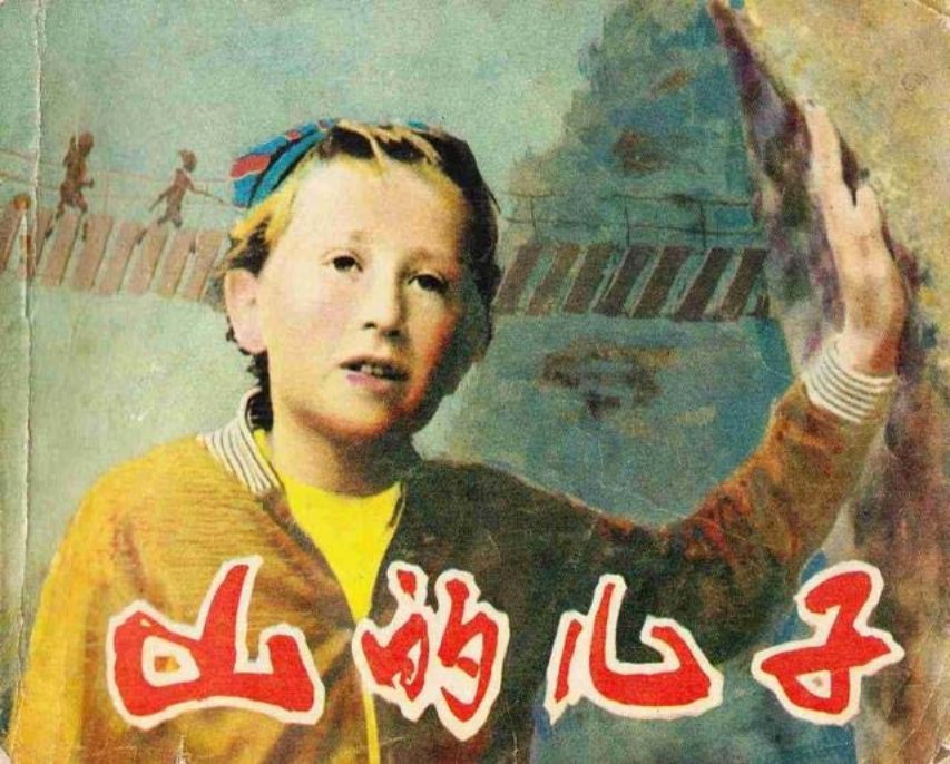 电影故事连环画《山的儿子》