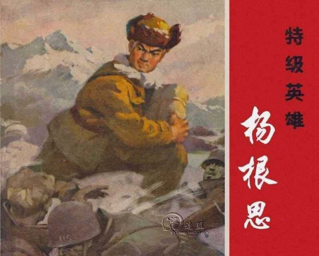 《特级英雄杨根思》上海人民出版社 南通市工农兵美术创...