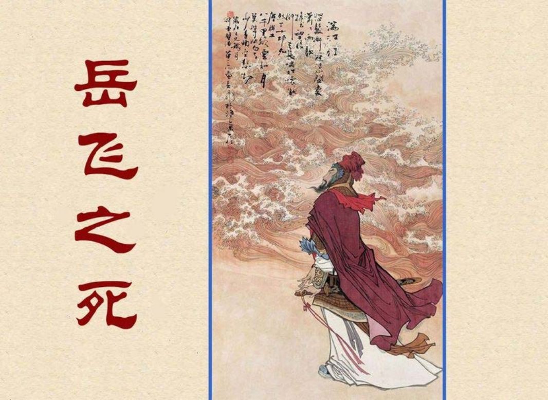 岳飞之死