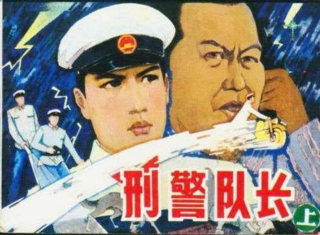 刑警队长 上 卢士耀 成子 高洪生 林树昭 高贵山 应茂