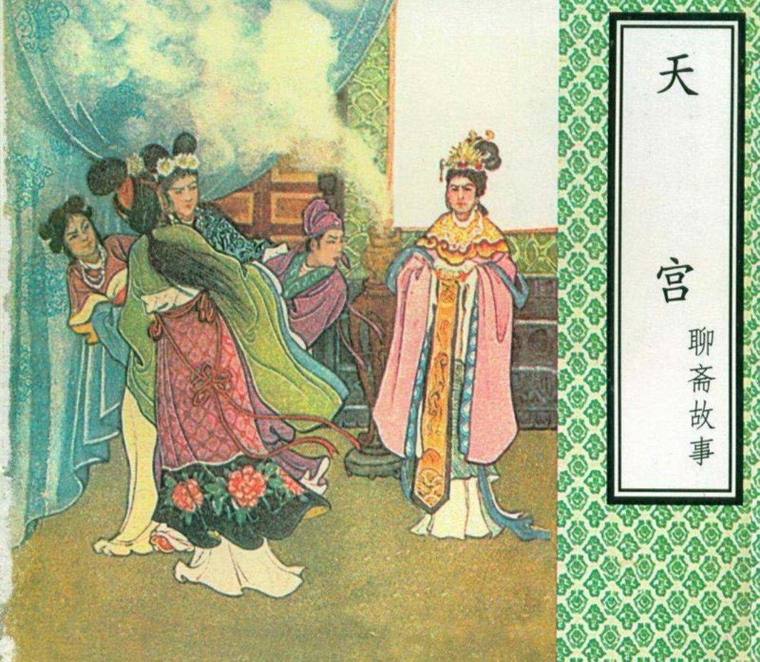 聊斋故事《天宫》张锡武
