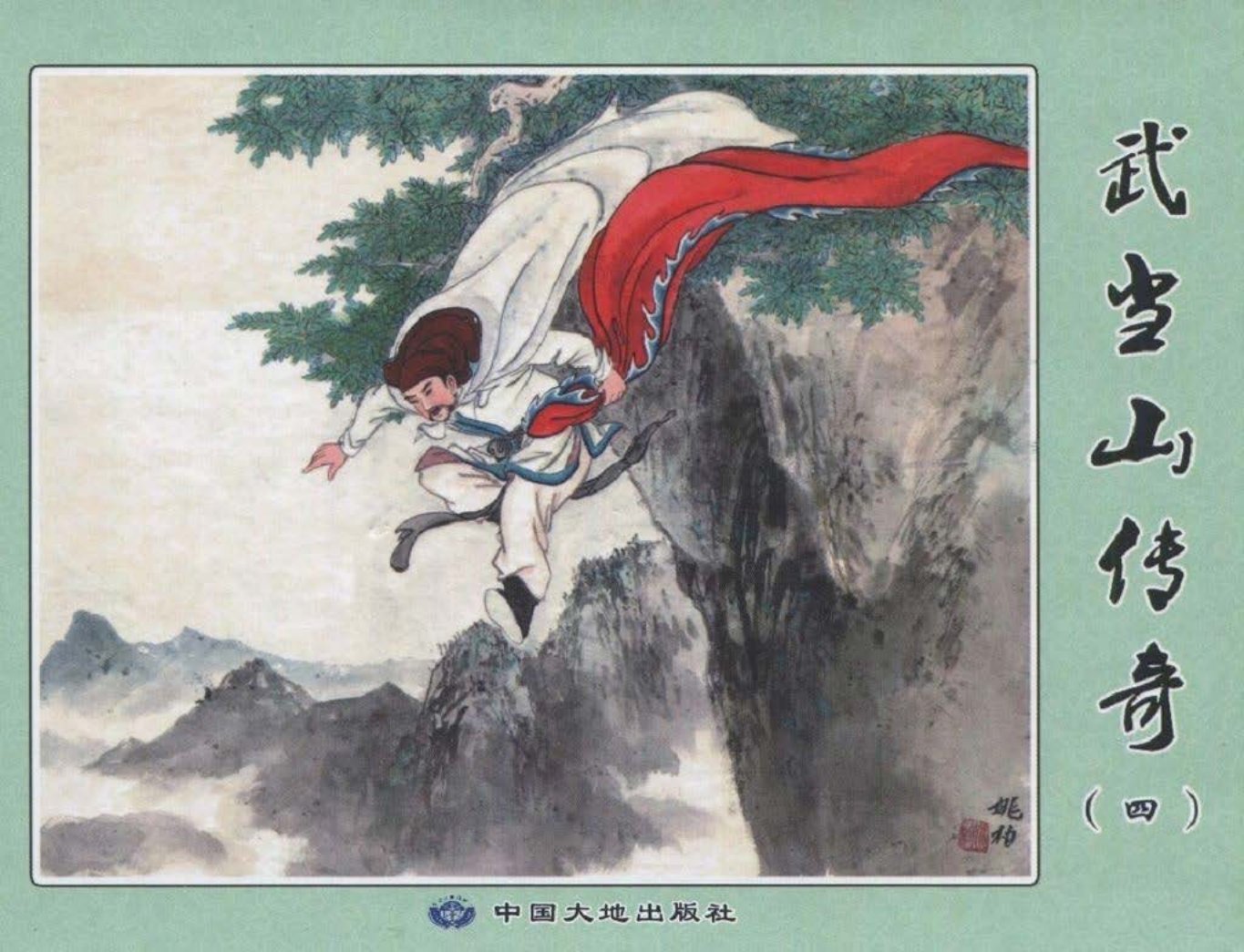 武当山传奇04-中国大地出版社2017姚柏绘下_