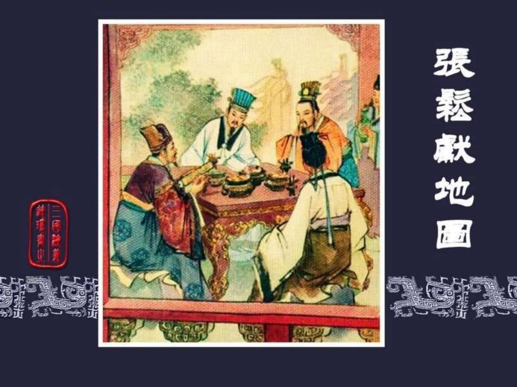 33张松献地图