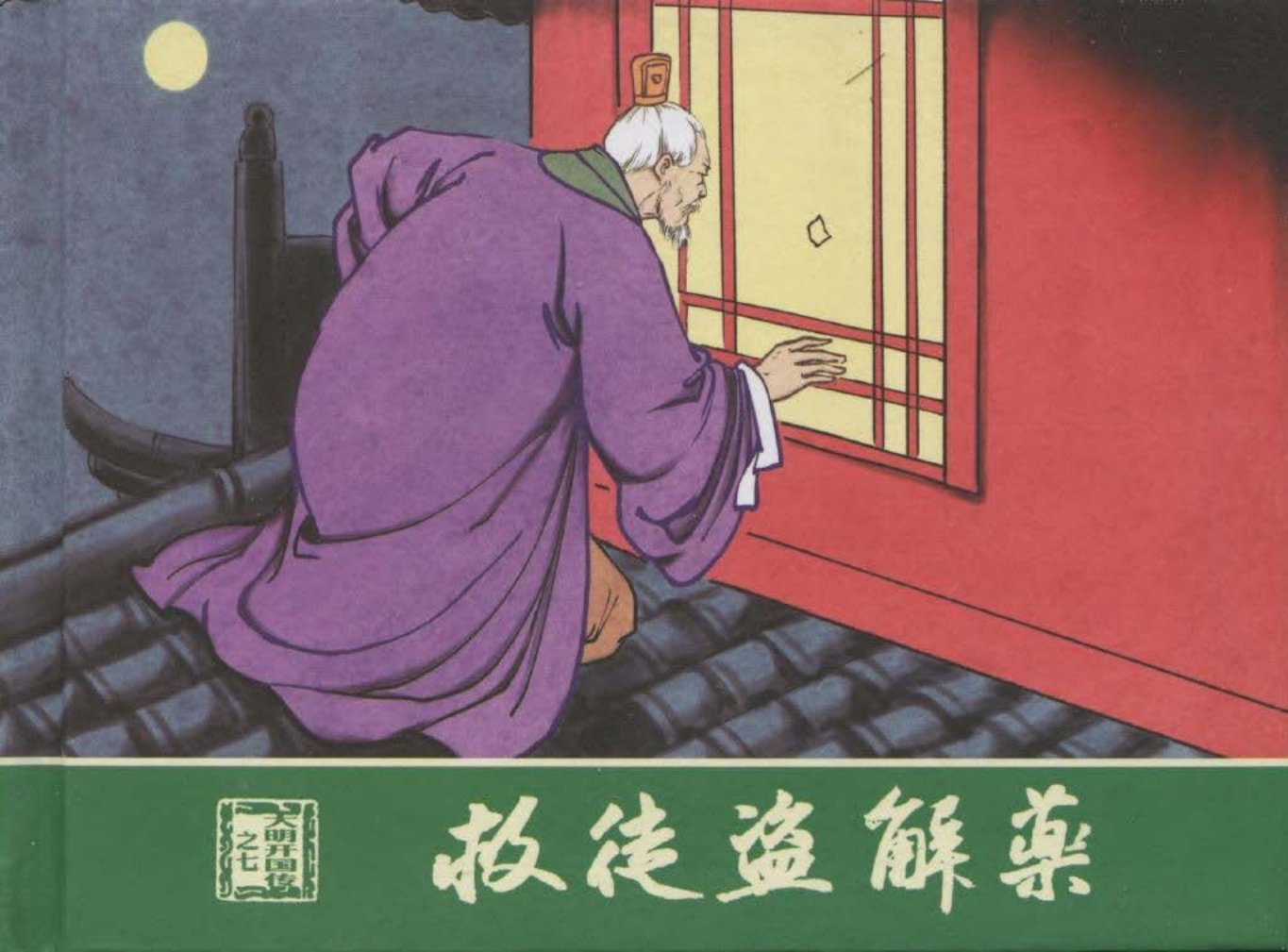 大明开国传07救徒盗解