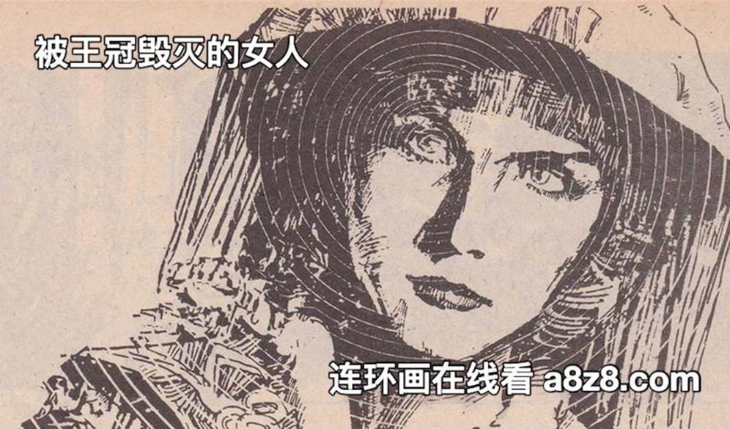 《被王冠毁灭的女人》《巴黎的秘密》李小川 改 韦新伊绘