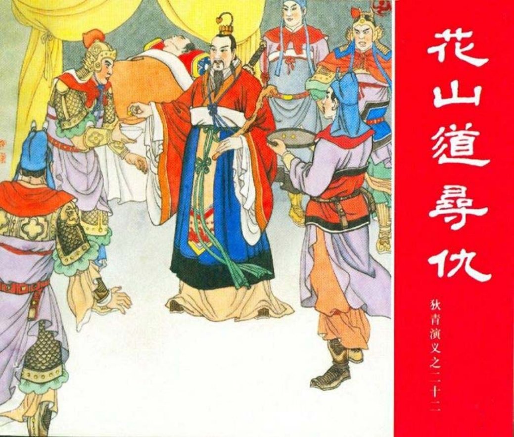 狄青演义之二十二 花山道寻仇