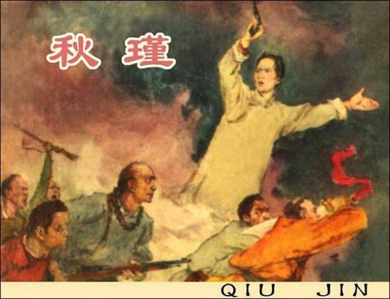 《秋瑾》辽宁美术出版社1985年版 高适