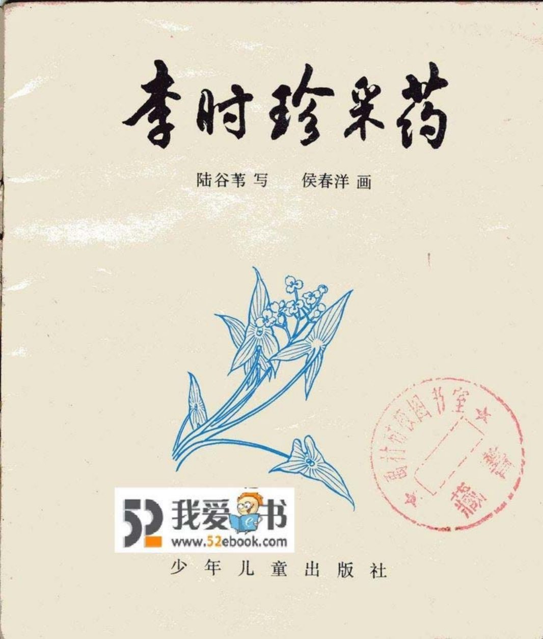 李时珍采药（彩）-少儿出版社79版 候春洋