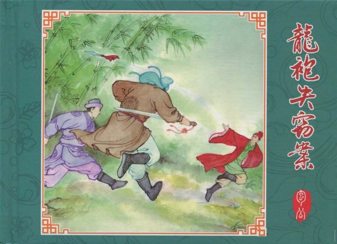 包公的故事《龙袍失窃案》 中国文苑出版社