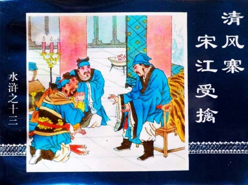 水浒传13清风寨宋江受擒