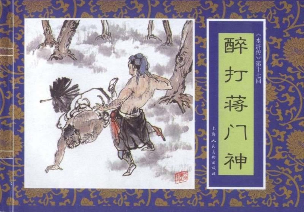 十七《醉打蒋门神》
