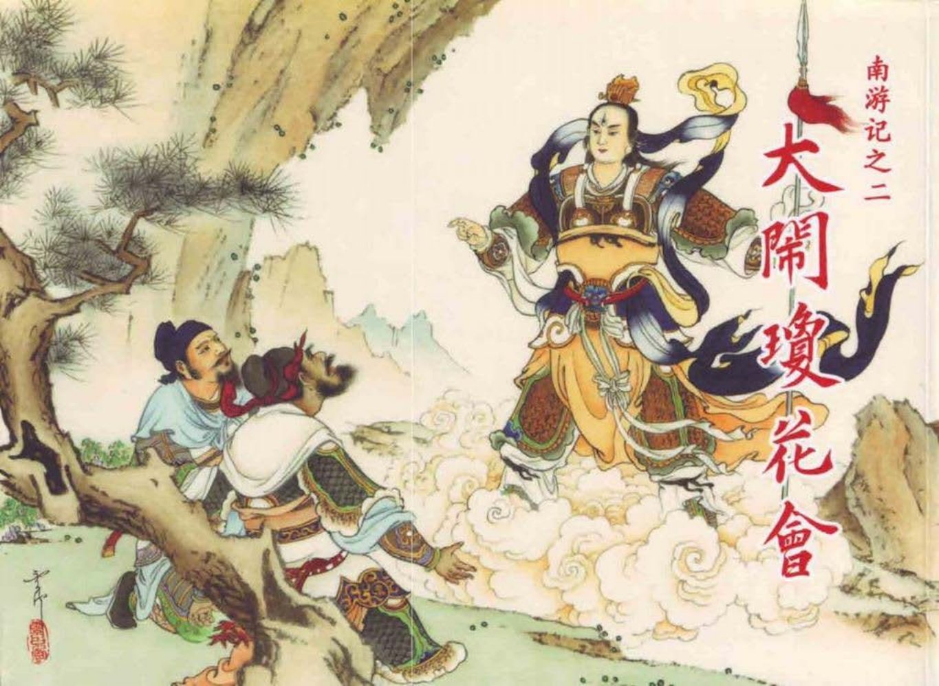 南游记之二《大闹琼花会》天津人民美术出版社