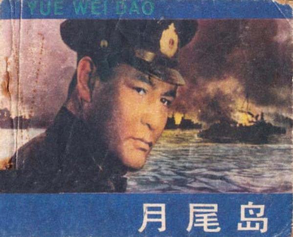 月尾岛（中国电影1984扫描电影版）