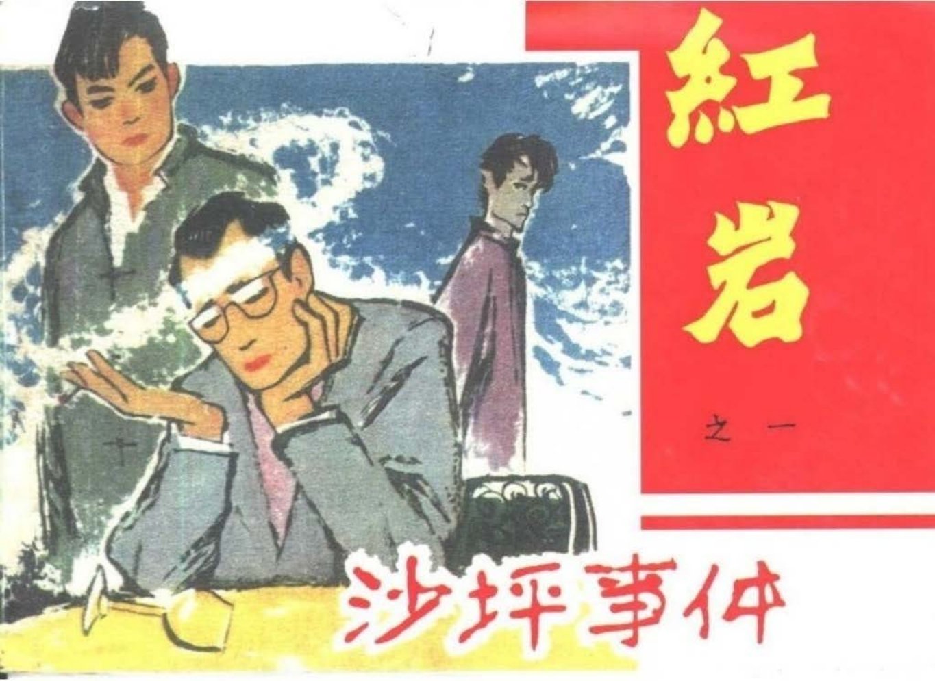 黑龙江美术初版红岩之一《沙坪事件》上  胡克礼